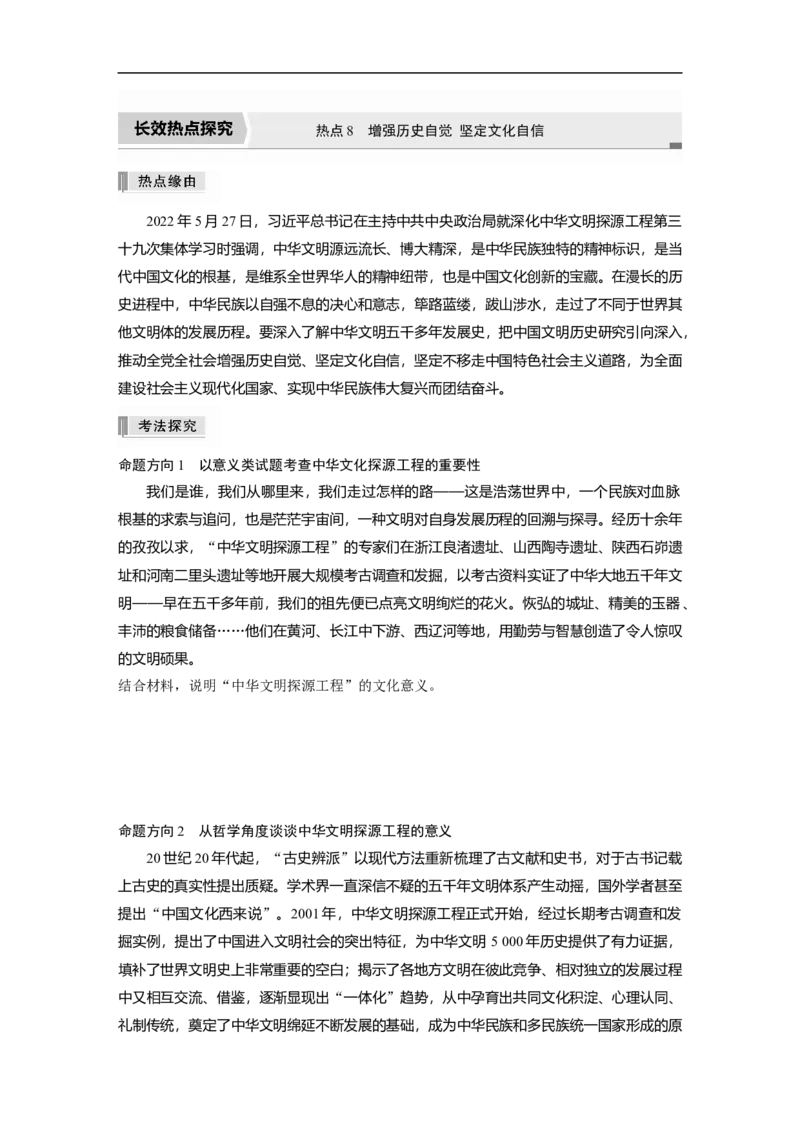 专题8　长效热点探究　热点8　增强历史自觉坚定文化自信_8.2025政治总复习_赠品通用版（老高考）复习资料_二轮复习_2023年高考政治二轮复习讲义+课件（全国版）_学生版