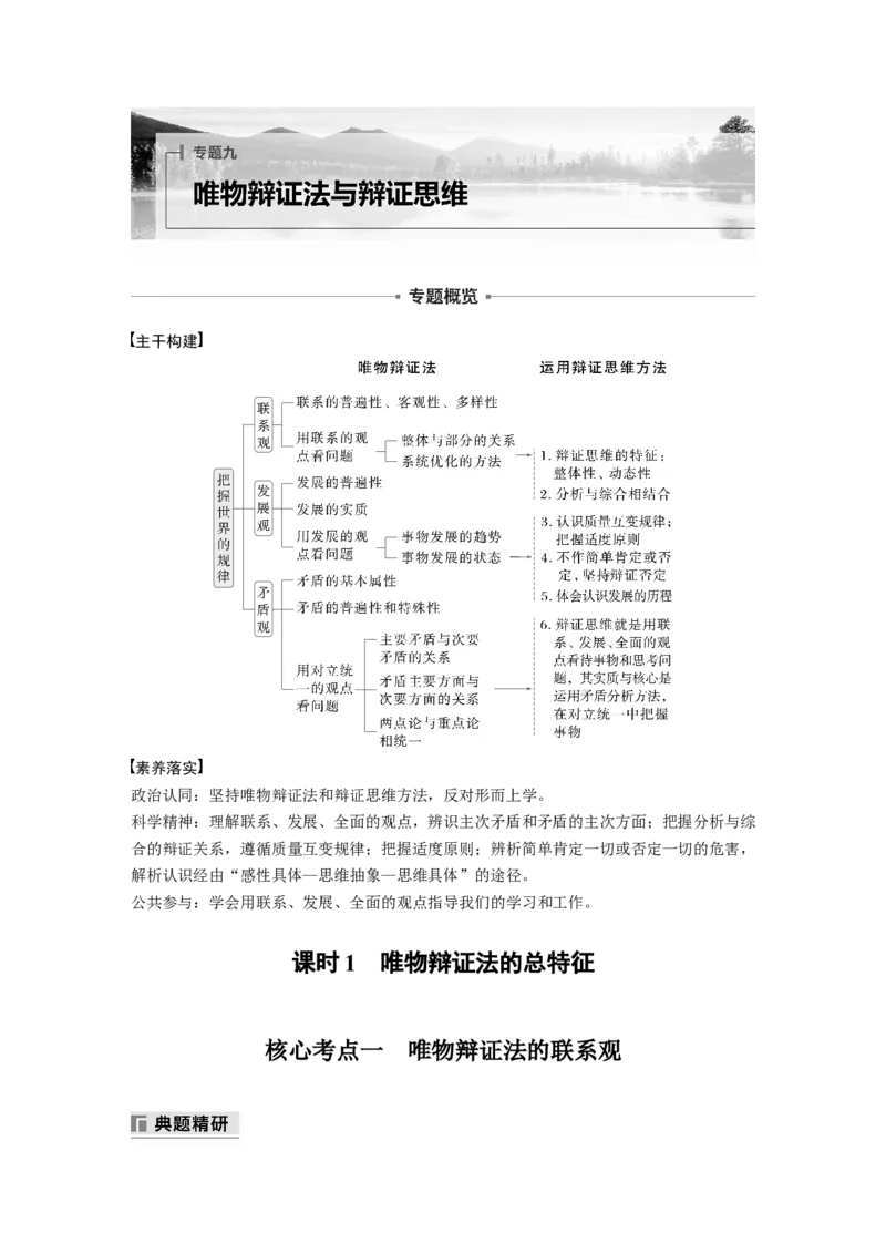专题九　课时1　唯物辩证法的总特征_8.2025政治总复习_2025年新高考资料_二轮复习_word+ppt2025年高考政治BBG二轮_学生用书Word版全书_学生用书Word版文档_大二轮专题复习讲义