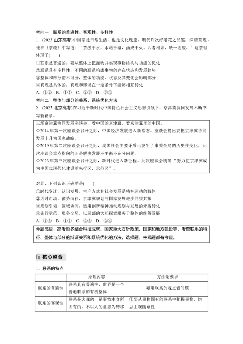 专题九　课时1　唯物辩证法的总特征_8.2025政治总复习_2025年新高考资料_二轮复习_word+ppt2025年高考政治BBG二轮_学生用书Word版全书_学生用书Word版文档_大二轮专题复习讲义