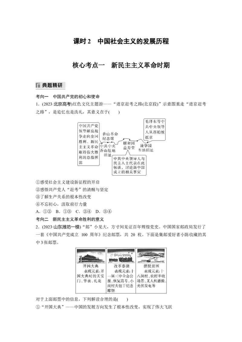 专题一　课时2　中国社会主义的发展历程_8.2025政治总复习_2025年新高考资料_二轮复习_word+ppt2025年高考政治BBG二轮_学生用书Word版全书_学生用书Word版文档_大二轮专题复习讲义