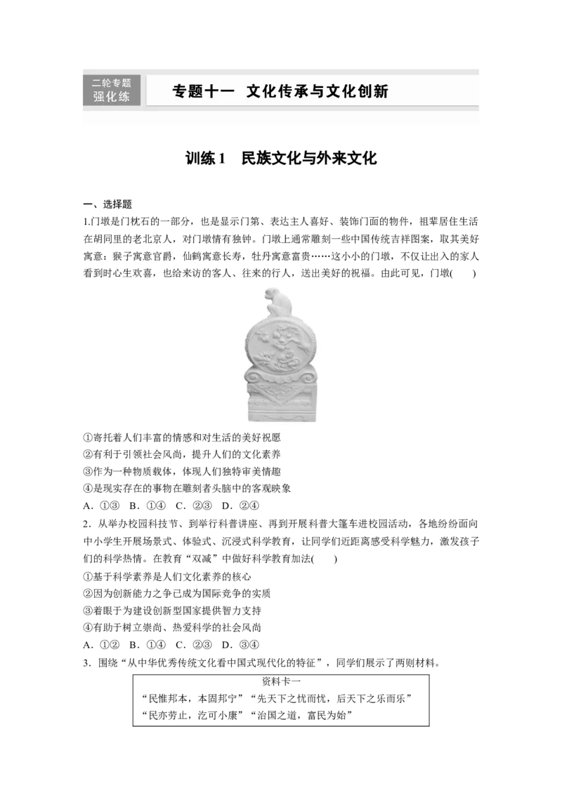 专题十一　训练1　民族文化与外来文化_8.2025政治总复习_2025年新高考资料_二轮复习_word+ppt2025年高考政治BBG二轮_学生用书Word版全书_学生用书Word版文档_二轮专题强化练