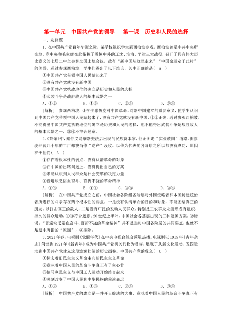 新高考2023版高考政治一轮总复习练案9第一单元第一课历史和人民的选择部编版必修3_8.2025政治总复习_2023年新高考资料_一轮复习_新高考2023版政治高考一轮总复习课件+练案（含解析）_练习