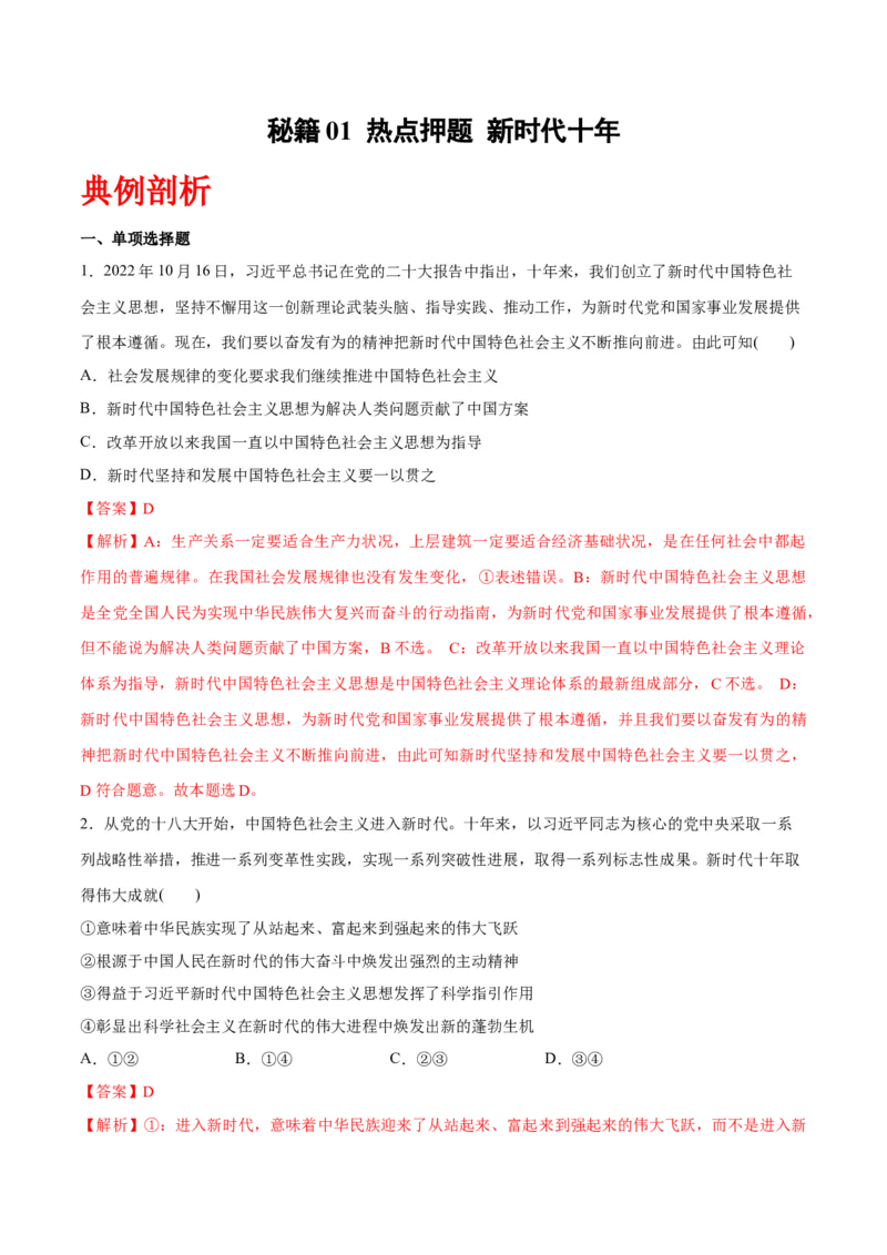 秘籍01热点押题新时代十年（解析版）_8.2025政治总复习_2023年新高考资料_备战2023年高考政治抢分秘籍（新高考专用）