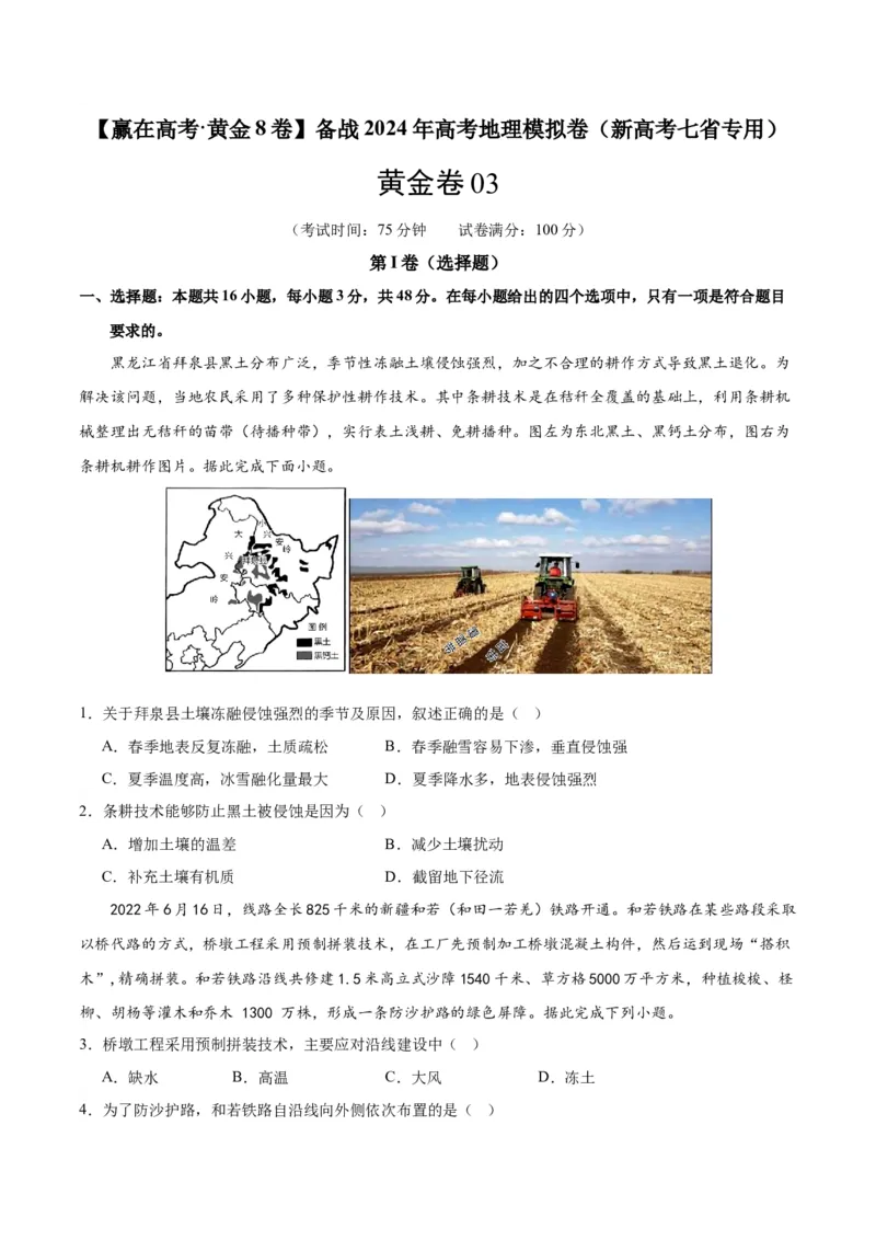 黄金卷03（新高考七省专用）（试卷版）-赢在高考&middot;黄金8卷备战2024年高考地理模拟卷（新高考七省专用）_9.2025地理总复习_2024年新高考资料_4.2024高考模拟预测试卷