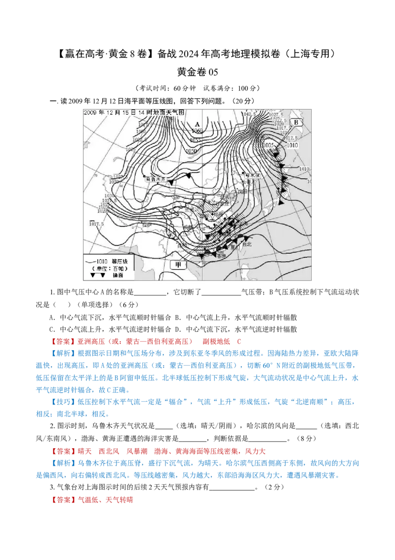 黄金卷05（解析版）-赢在高考&middot;黄金8卷备战2024年高考地理模拟卷（上海专用）_9.2025地理总复习_2024年新高考资料_4.2024高考模拟预测试卷