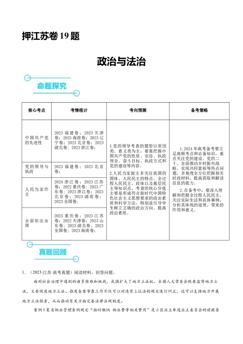押江苏卷第19题政治与法治（解析版）-备战2024年高考政治临考题号押题（江苏卷）_8.2025政治总复习_2024年新高考资料_5.2024三轮冲刺