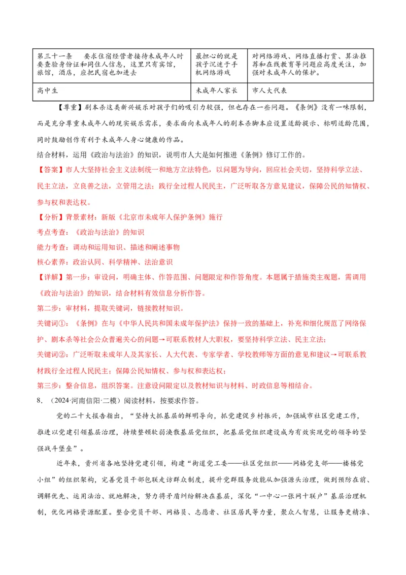 押江苏卷第19题政治与法治（解析版）-备战2024年高考政治临考题号押题（江苏卷）_8.2025政治总复习_2024年新高考资料_5.2024三轮冲刺
