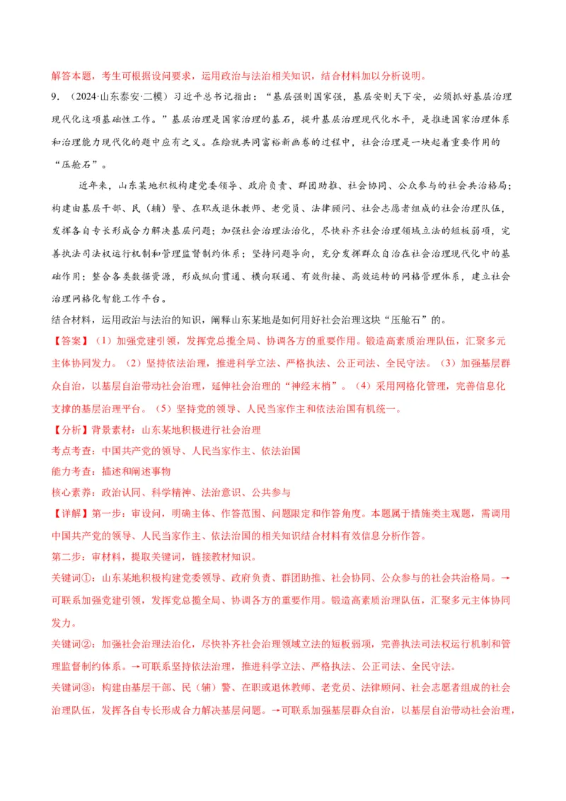 押江苏卷第19题政治与法治（解析版）-备战2024年高考政治临考题号押题（江苏卷）_8.2025政治总复习_2024年新高考资料_5.2024三轮冲刺