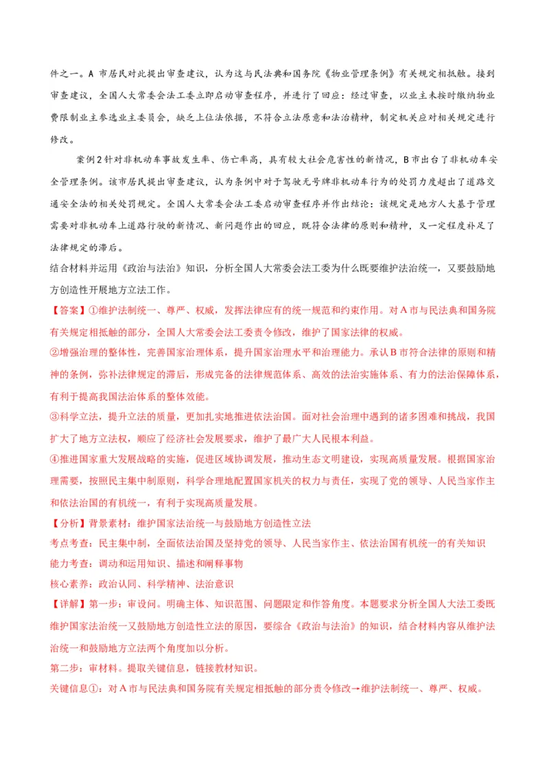 押江苏卷第19题政治与法治（解析版）-备战2024年高考政治临考题号押题（江苏卷）_8.2025政治总复习_2024年新高考资料_5.2024三轮冲刺