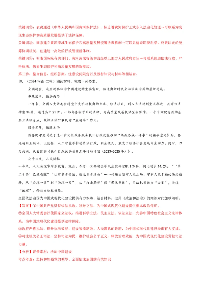 押江苏卷第19题政治与法治（解析版）-备战2024年高考政治临考题号押题（江苏卷）_8.2025政治总复习_2024年新高考资料_5.2024三轮冲刺