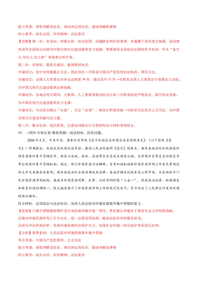 押江苏卷第19题政治与法治（解析版）-备战2024年高考政治临考题号押题（江苏卷）_8.2025政治总复习_2024年新高考资料_5.2024三轮冲刺