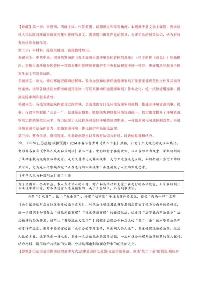 押江苏卷第19题政治与法治（解析版）-备战2024年高考政治临考题号押题（江苏卷）_8.2025政治总复习_2024年新高考资料_5.2024三轮冲刺
