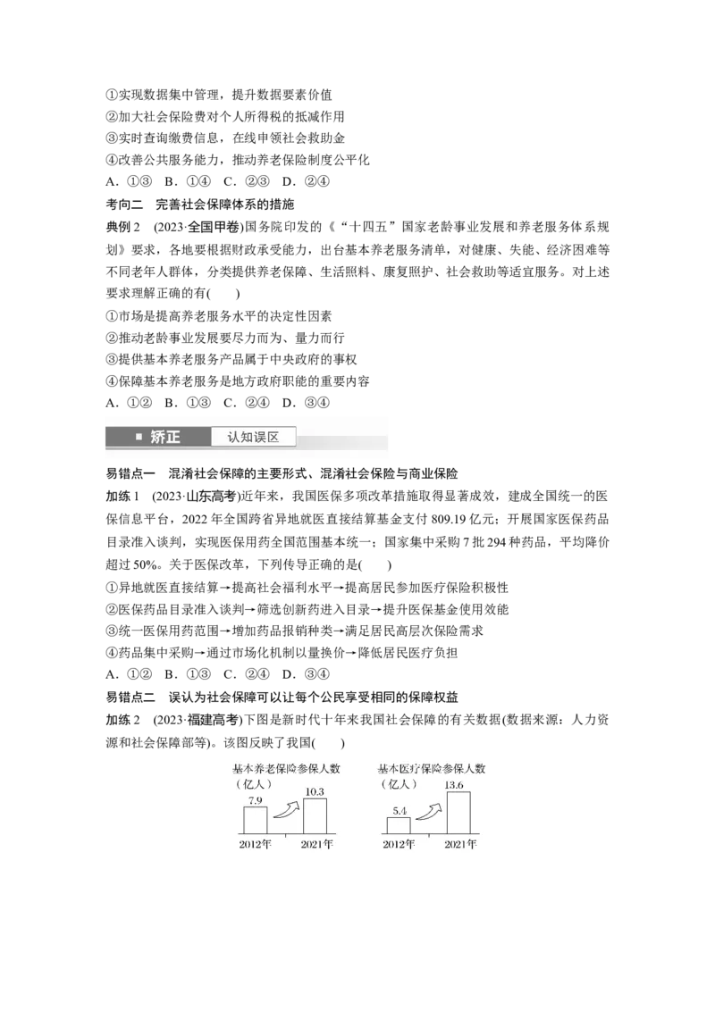 必修2第八课课时2　我国的社会保障_8.2025政治总复习_2025年新高考资料_一轮复习_2025政治大一轮复习讲义+课件（完结）_2025政治大一轮复习讲义配套学生用书Word版全书