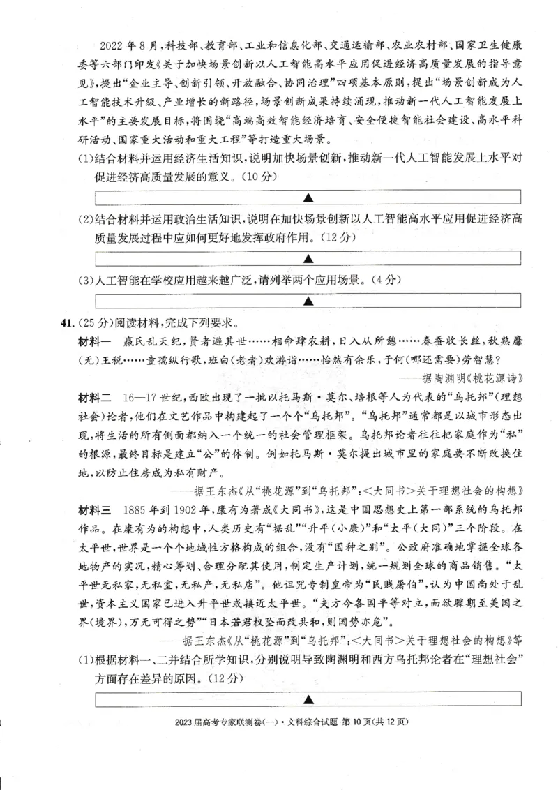 四川省高2023届高考专家联测卷（1）文综试题_8.2025政治总复习_政治高考模拟题_老高考_2023年_四川省高2023届高考专家联测卷（1）文综试题_四川省高2023届高考专家联测卷（1）文综试题