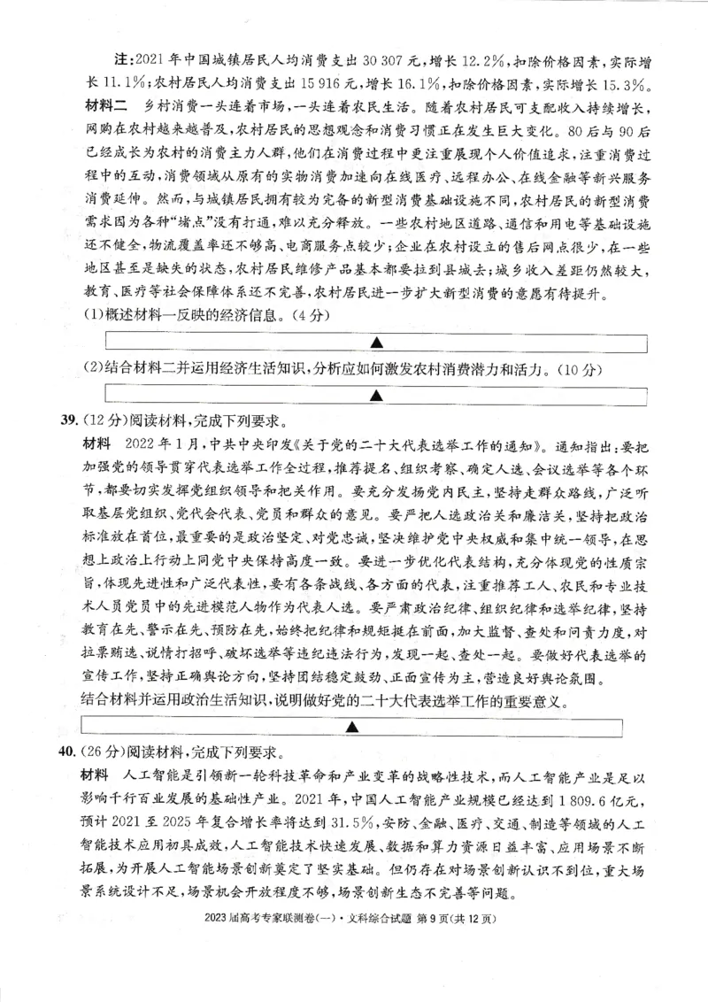 四川省高2023届高考专家联测卷（1）文综试题_8.2025政治总复习_政治高考模拟题_老高考_2023年_四川省高2023届高考专家联测卷（1）文综试题_四川省高2023届高考专家联测卷（1）文综试题