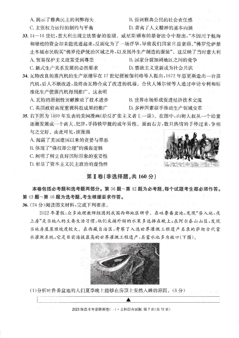 四川省高2023届高考专家联测卷（1）文综试题_8.2025政治总复习_政治高考模拟题_老高考_2023年_四川省高2023届高考专家联测卷（1）文综试题_四川省高2023届高考专家联测卷（1）文综试题