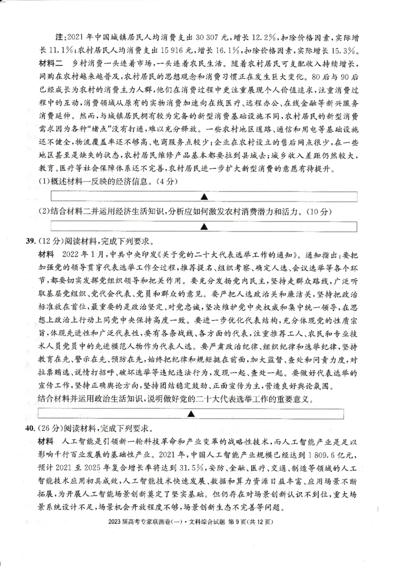 四川省高2023届高考专家联测卷（1）文综试题_8.2025政治总复习_政治高考模拟题_老高考_2023年_四川省高2023届高考专家联测卷（1）文综试题_四川省高2023届高考专家联测卷（1）文综试题