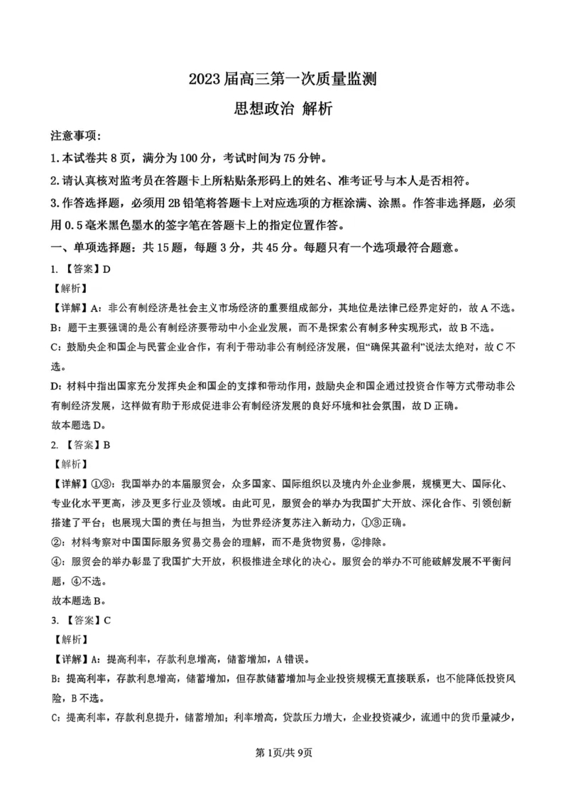 南通政治答案_8.2025政治总复习_2023年新高考资料_3政治高考模拟题_新高考_2023届江苏省南通市高三上学期第一次质量监测政治试卷及其答案