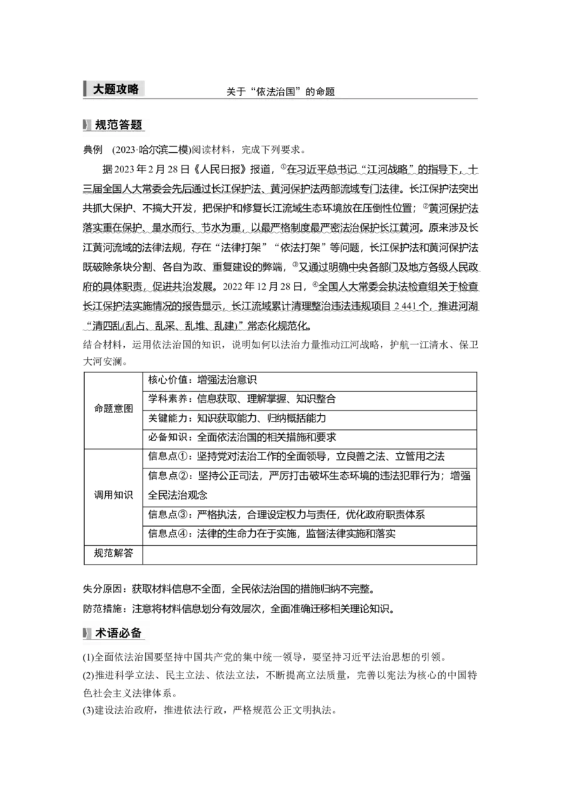 必修3第十六课大题攻略　关于&ldquo;依法治国&rdquo;的命题_8.2025政治总复习_2025年新高考资料_一轮复习_2025政治大一轮复习讲义+课件（完结）_2025政治大一轮复习讲义配套学生用书Word版全书