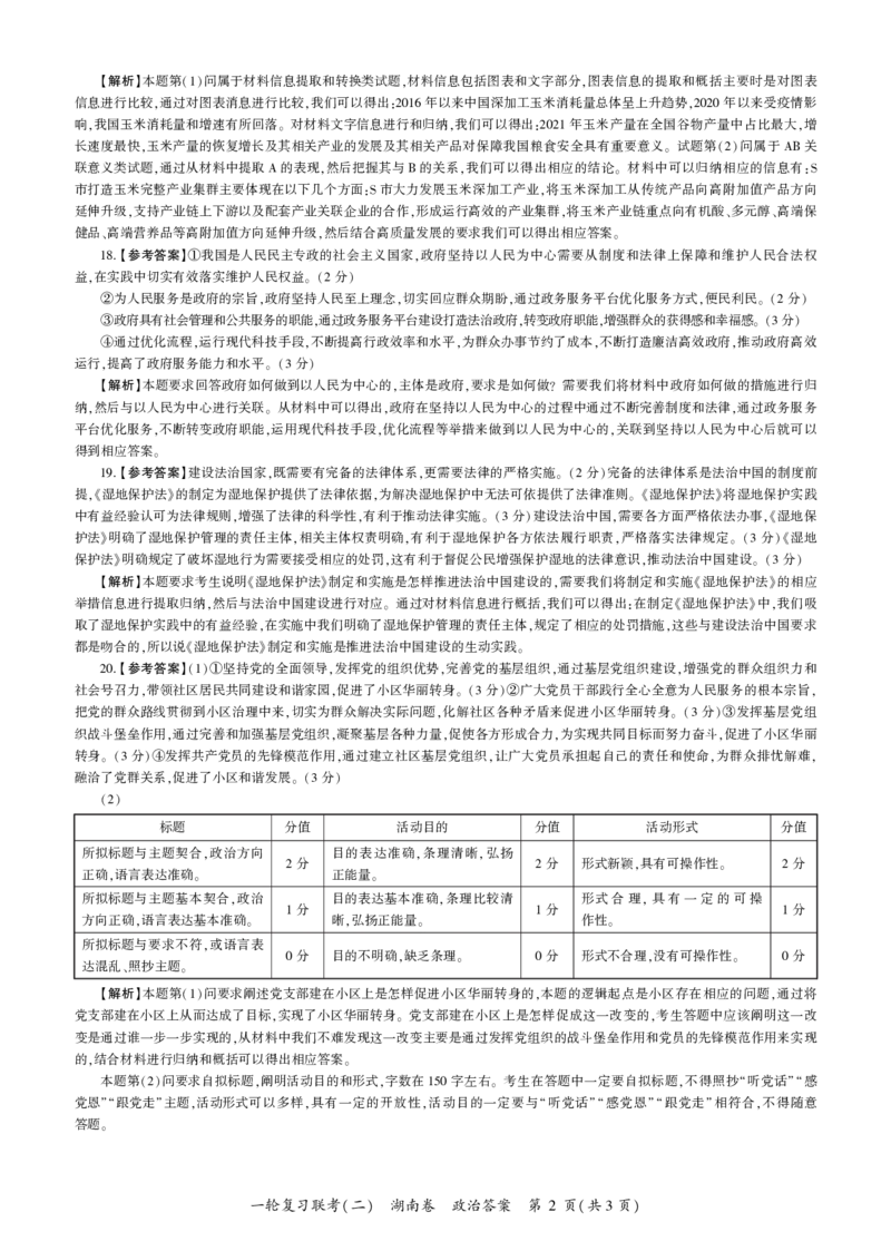 政治答案_8.2025政治总复习_2023年新高考资料_3政治高考模拟题_新高考_2023百师联盟高三一轮复习联考二（新高考湖南卷）10.26-27政治
