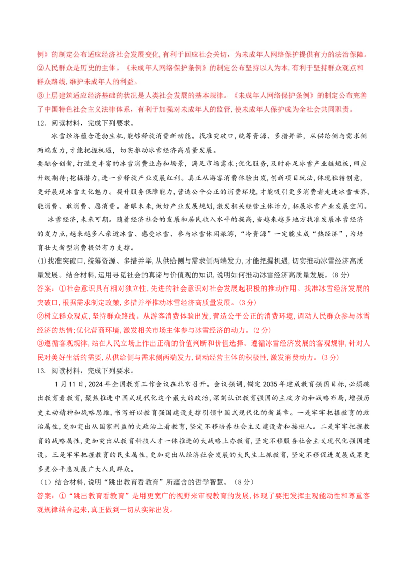 押第19（1）题哲学部分（解析版）_8.2025政治总复习_2024年新高考资料_5.2024三轮冲刺_备战2024年高考政治临考题号押题（辽宁、黑龙江、吉林专用）323375917