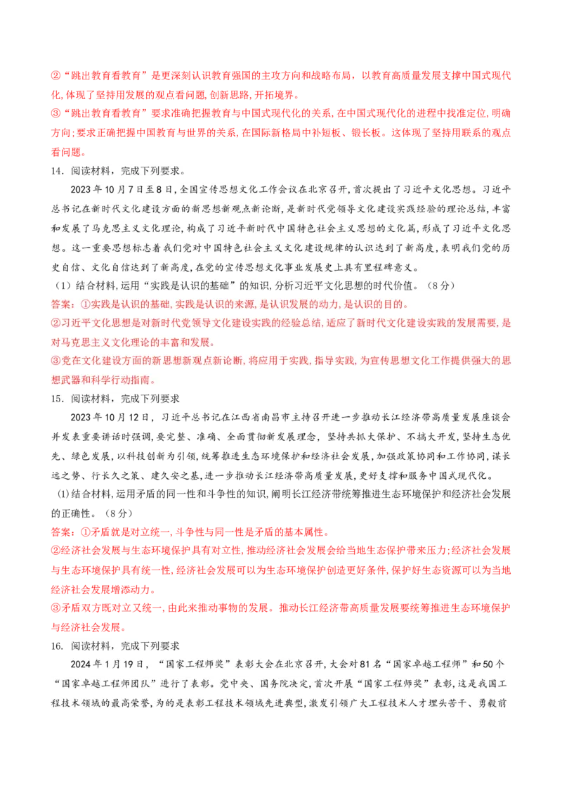 押第19（1）题哲学部分（解析版）_8.2025政治总复习_2024年新高考资料_5.2024三轮冲刺_备战2024年高考政治临考题号押题（辽宁、黑龙江、吉林专用）323375917