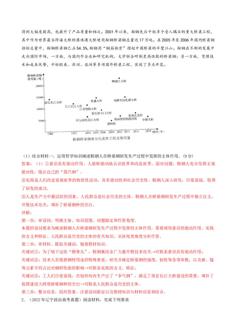 押第19（1）题哲学部分（解析版）_8.2025政治总复习_2024年新高考资料_5.2024三轮冲刺_备战2024年高考政治临考题号押题（辽宁、黑龙江、吉林专用）323375917