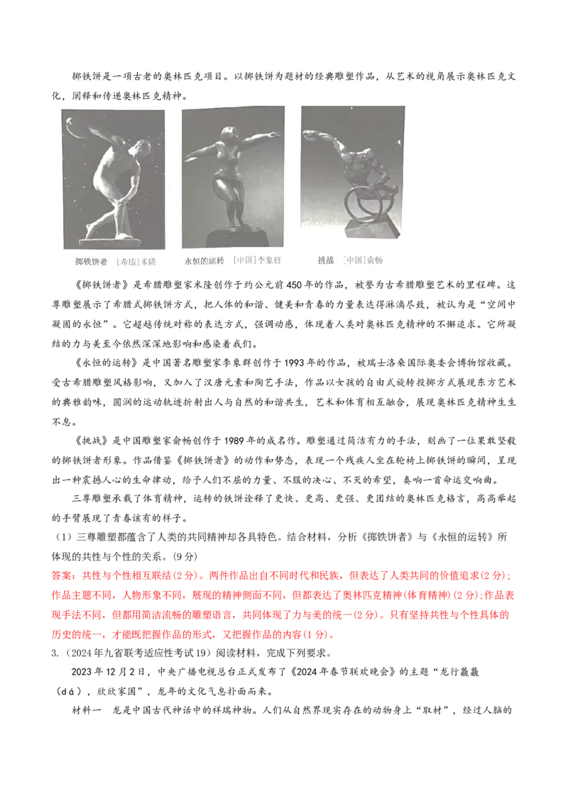 押第19（1）题哲学部分（解析版）_8.2025政治总复习_2024年新高考资料_5.2024三轮冲刺_备战2024年高考政治临考题号押题（辽宁、黑龙江、吉林专用）323375917