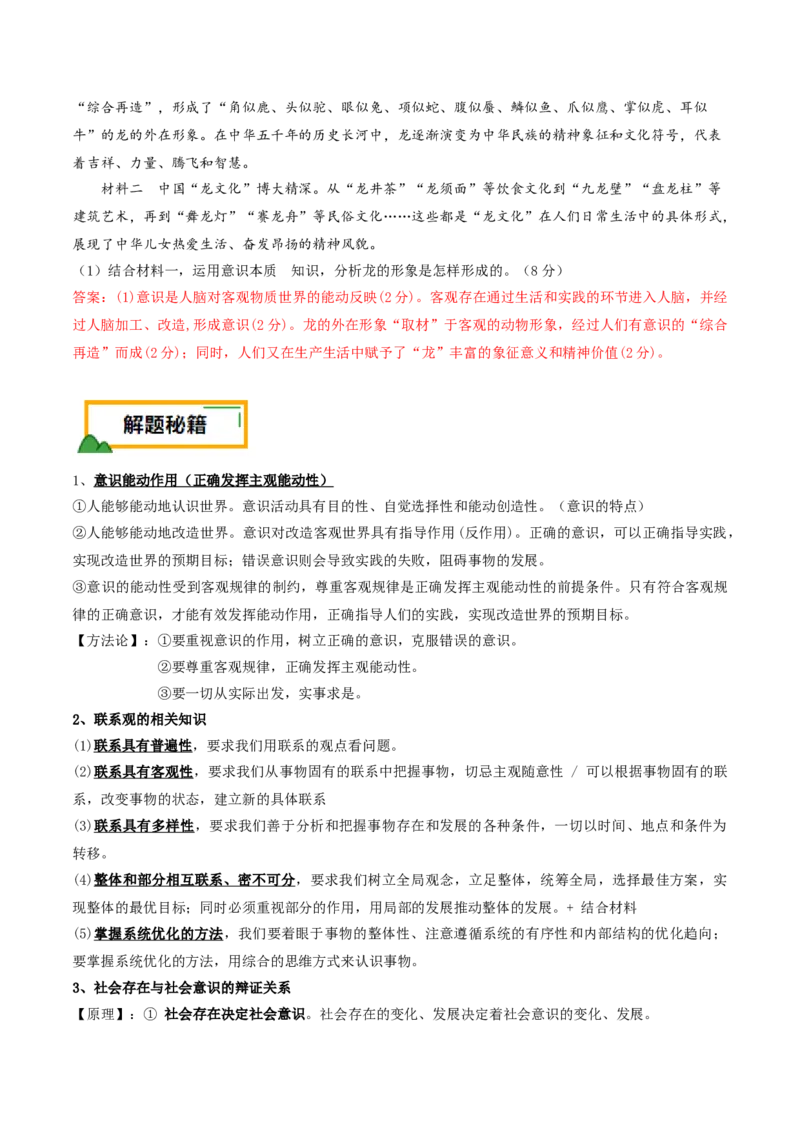 押第19（1）题哲学部分（解析版）_8.2025政治总复习_2024年新高考资料_5.2024三轮冲刺_备战2024年高考政治临考题号押题（辽宁、黑龙江、吉林专用）323375917