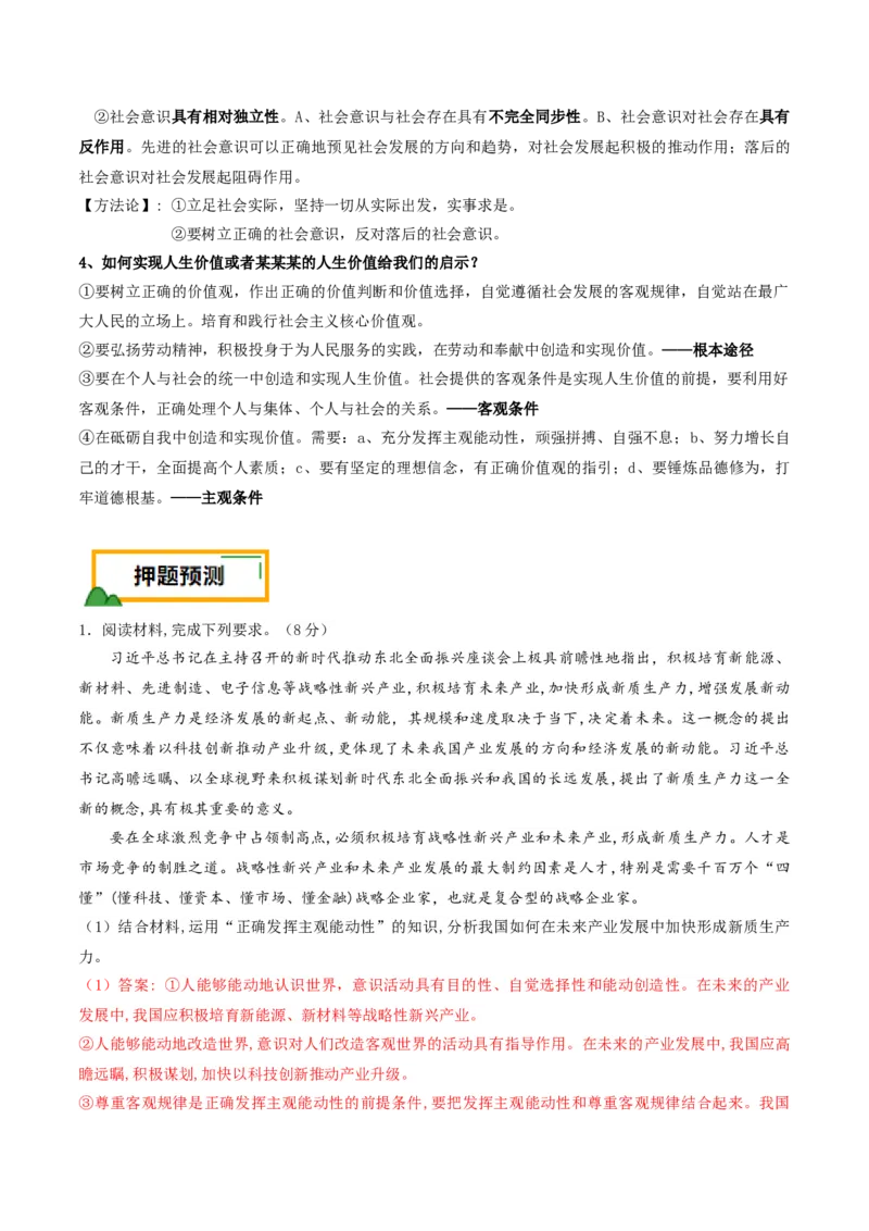 押第19（1）题哲学部分（解析版）_8.2025政治总复习_2024年新高考资料_5.2024三轮冲刺_备战2024年高考政治临考题号押题（辽宁、黑龙江、吉林专用）323375917