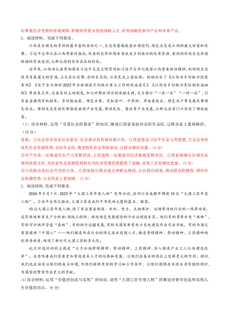 押第19（1）题哲学部分（解析版）_8.2025政治总复习_2024年新高考资料_5.2024三轮冲刺_备战2024年高考政治临考题号押题（辽宁、黑龙江、吉林专用）323375917