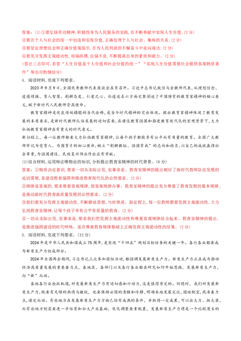 押第19（1）题哲学部分（解析版）_8.2025政治总复习_2024年新高考资料_5.2024三轮冲刺_备战2024年高考政治临考题号押题（辽宁、黑龙江、吉林专用）323375917