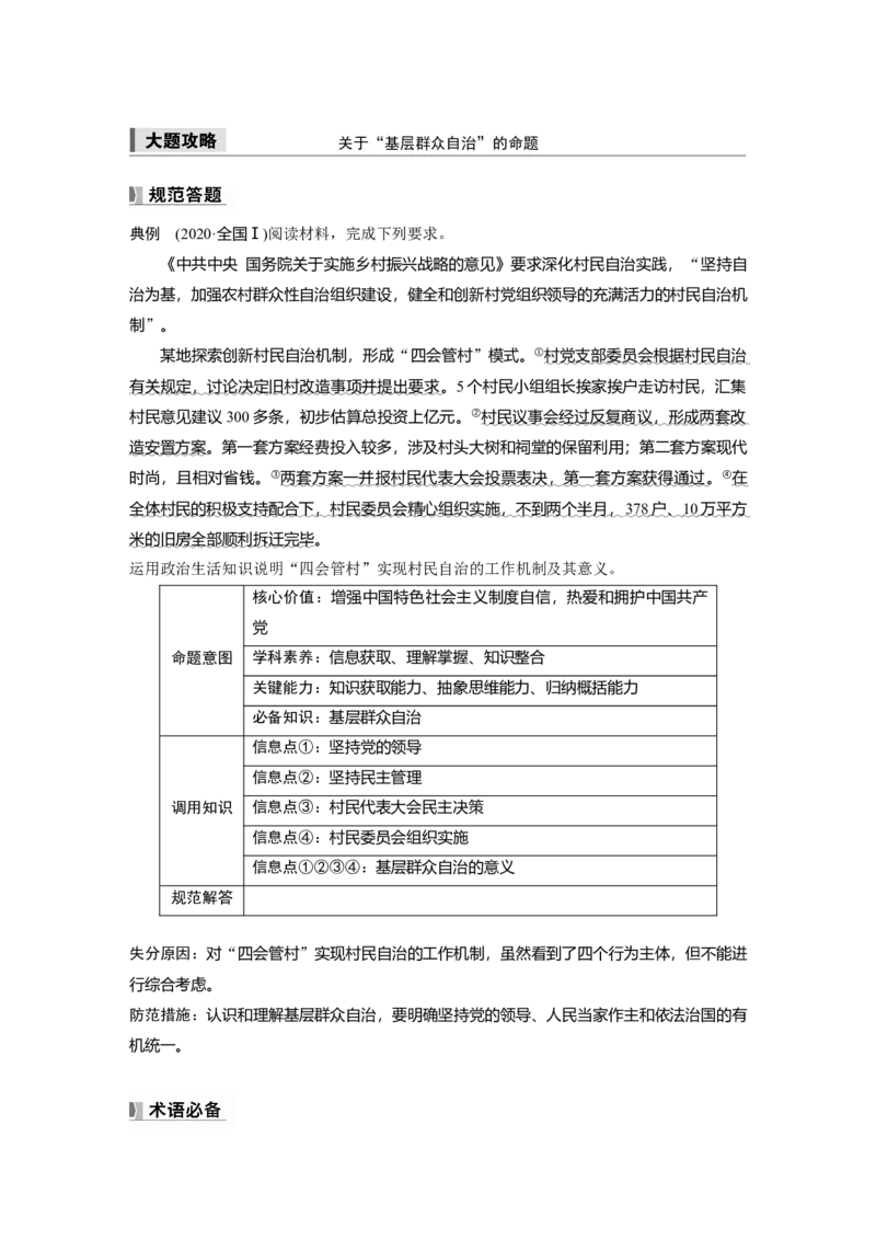 必修3第十三课大题攻略　关于&ldquo;基层群众自治&rdquo;的命题_8.2025政治总复习_2025年新高考资料_一轮复习_2025政治大一轮复习讲义+课件（完结）_2025大一轮复习讲义_必修3　政治与法治
