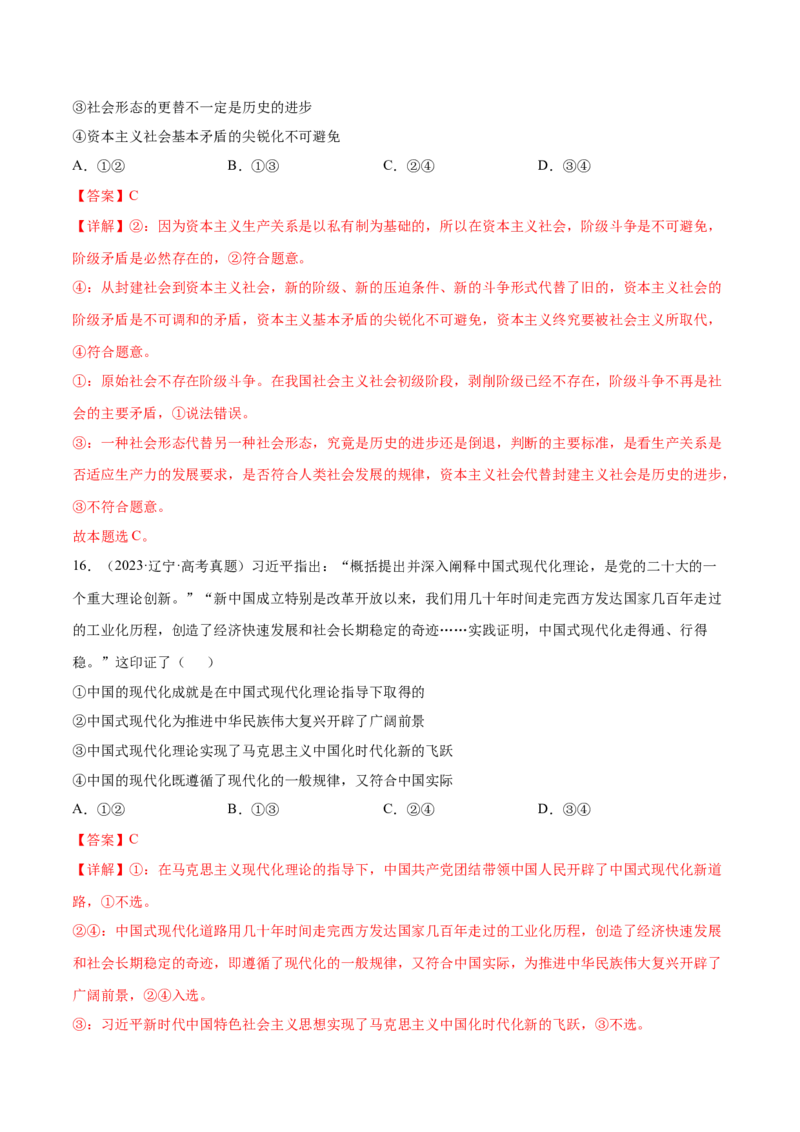押新高考卷第1-2题中国特色社会主义（解析版）_8.2025政治总复习_2024年新高考资料_5.2024三轮冲刺_备战2024年高考政治临考题号押题（新高考通用）322937427