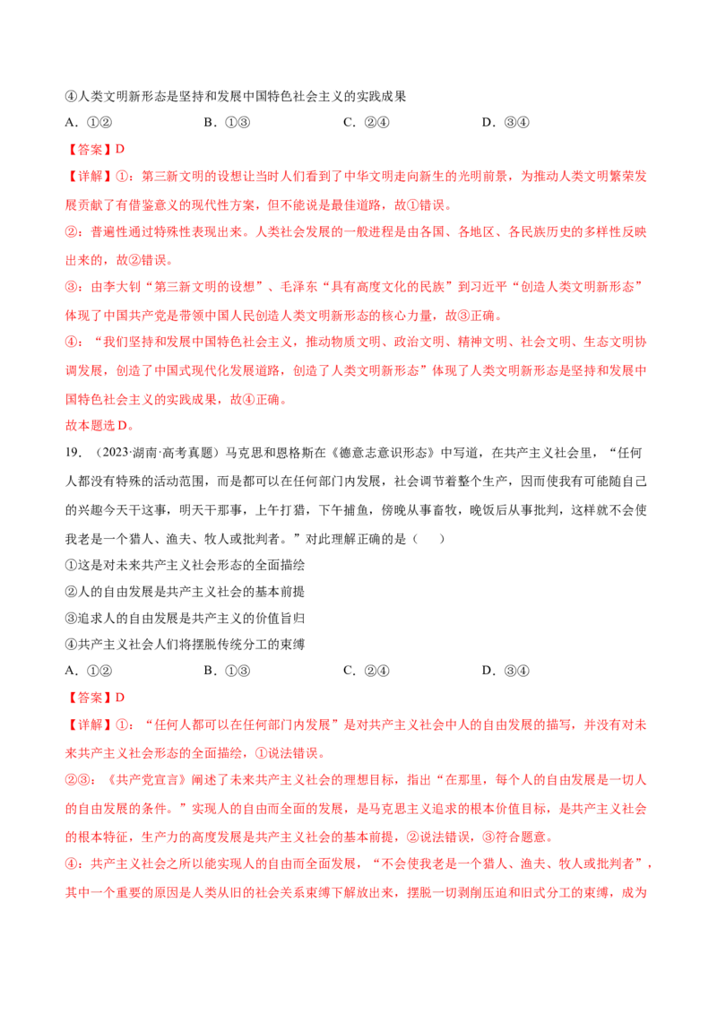 押新高考卷第1-2题中国特色社会主义（解析版）_8.2025政治总复习_2024年新高考资料_5.2024三轮冲刺_备战2024年高考政治临考题号押题（新高考通用）322937427
