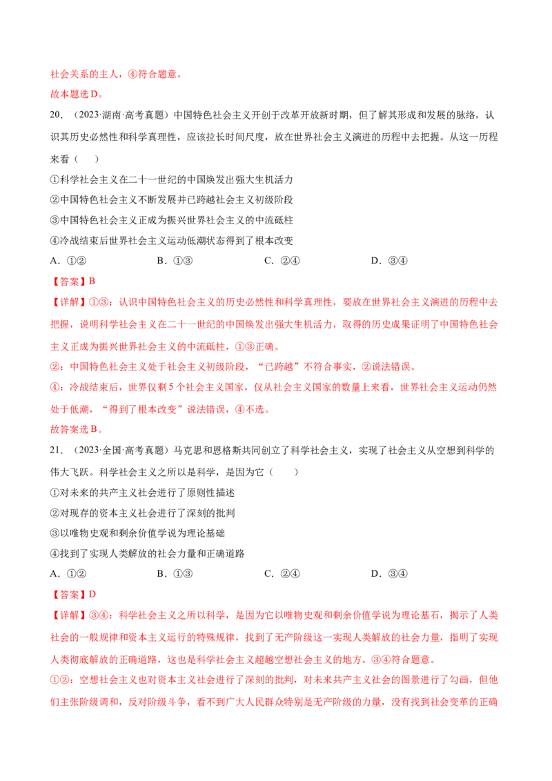 押新高考卷第1-2题中国特色社会主义（解析版）_8.2025政治总复习_2024年新高考资料_5.2024三轮冲刺_备战2024年高考政治临考题号押题（新高考通用）322937427