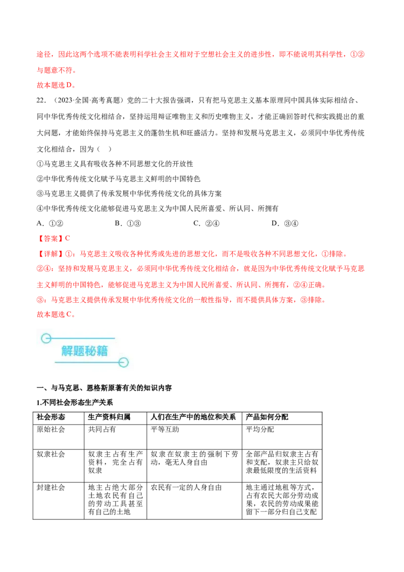 押新高考卷第1-2题中国特色社会主义（解析版）_8.2025政治总复习_2024年新高考资料_5.2024三轮冲刺_备战2024年高考政治临考题号押题（新高考通用）322937427