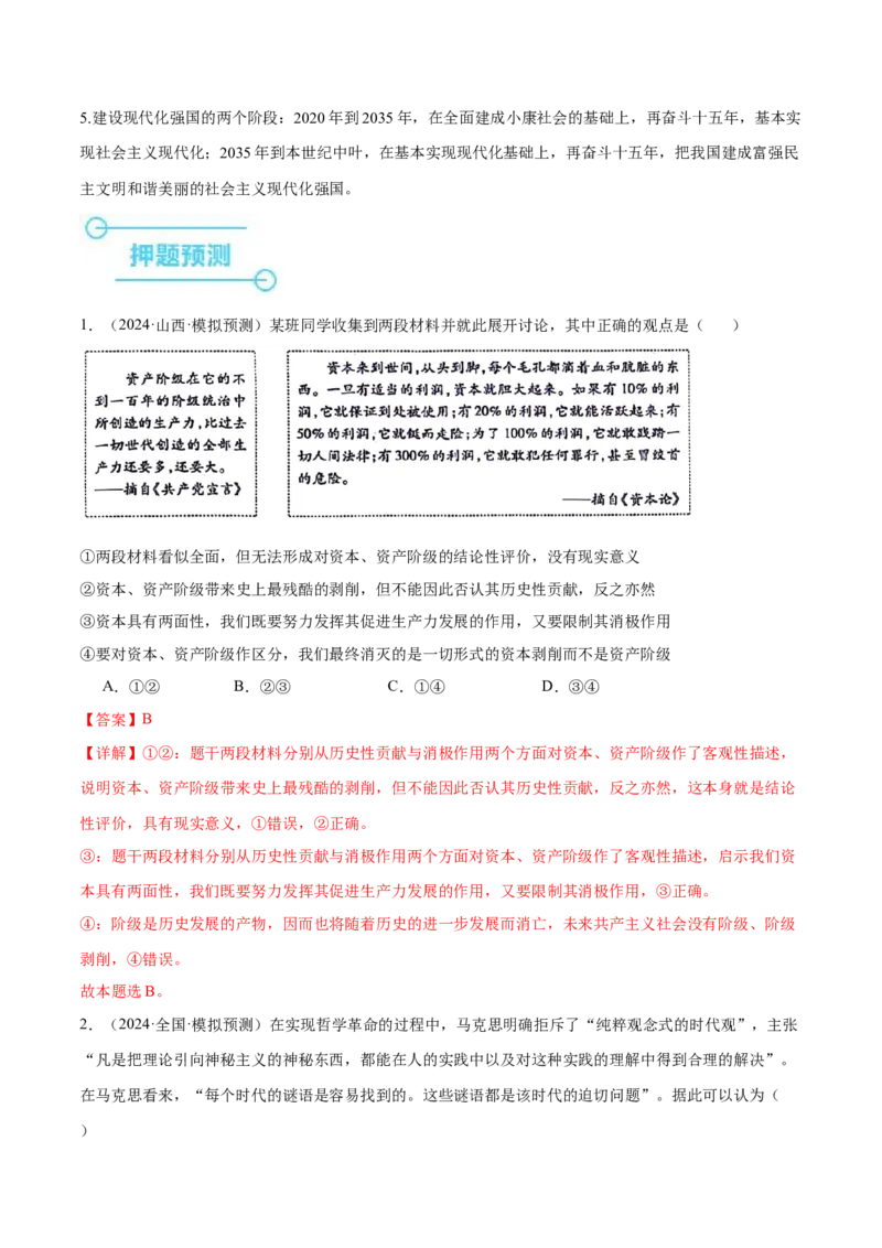 押新高考卷第1-2题中国特色社会主义（解析版）_8.2025政治总复习_2024年新高考资料_5.2024三轮冲刺_备战2024年高考政治临考题号押题（新高考通用）322937427