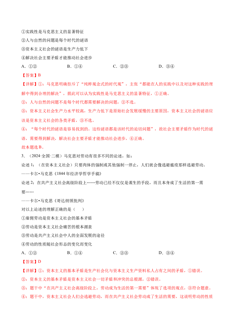 押新高考卷第1-2题中国特色社会主义（解析版）_8.2025政治总复习_2024年新高考资料_5.2024三轮冲刺_备战2024年高考政治临考题号押题（新高考通用）322937427