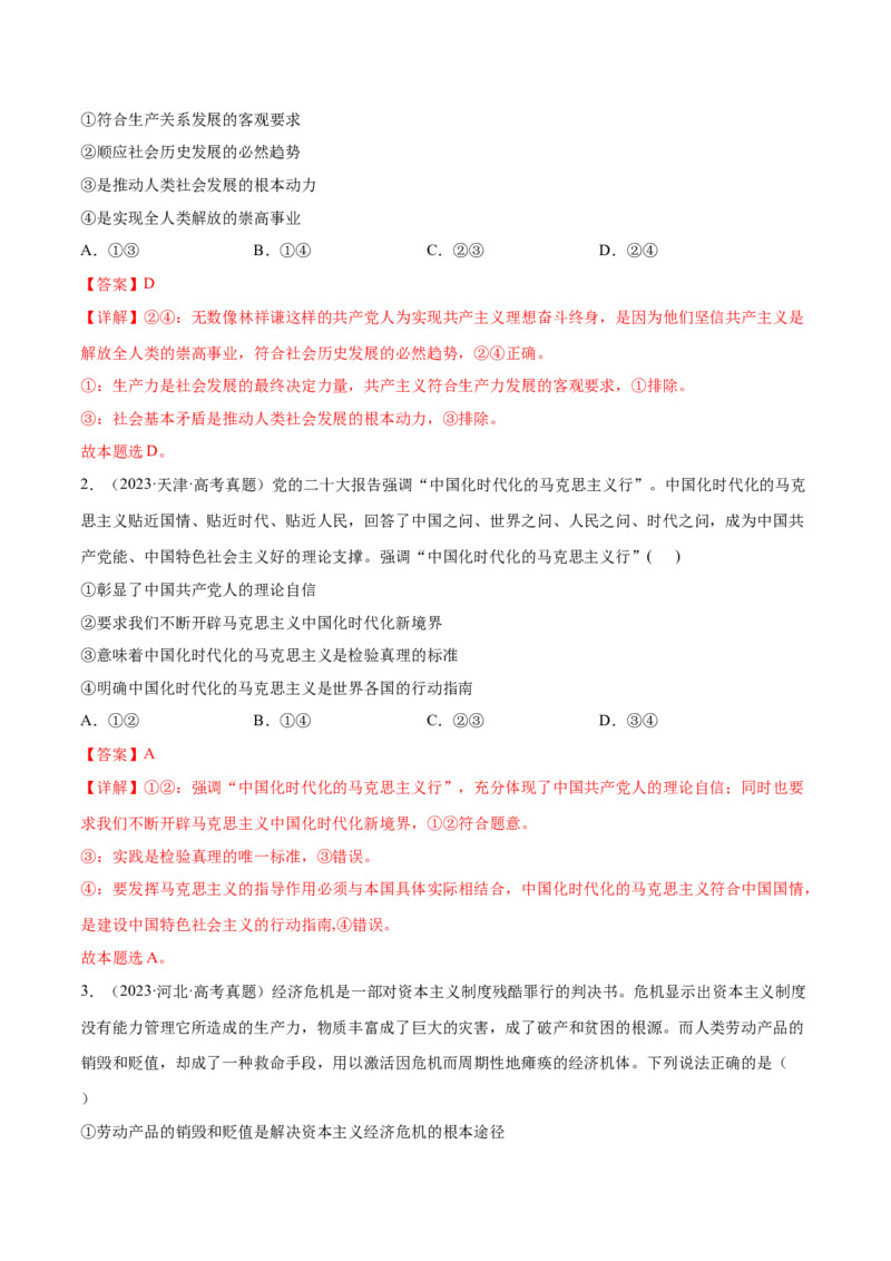 押新高考卷第1-2题中国特色社会主义（解析版）_8.2025政治总复习_2024年新高考资料_5.2024三轮冲刺_备战2024年高考政治临考题号押题（新高考通用）322937427