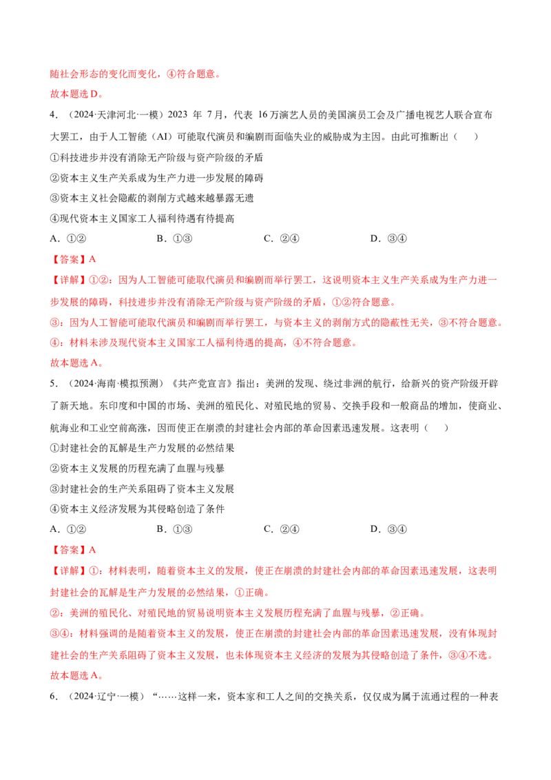 押新高考卷第1-2题中国特色社会主义（解析版）_8.2025政治总复习_2024年新高考资料_5.2024三轮冲刺_备战2024年高考政治临考题号押题（新高考通用）322937427