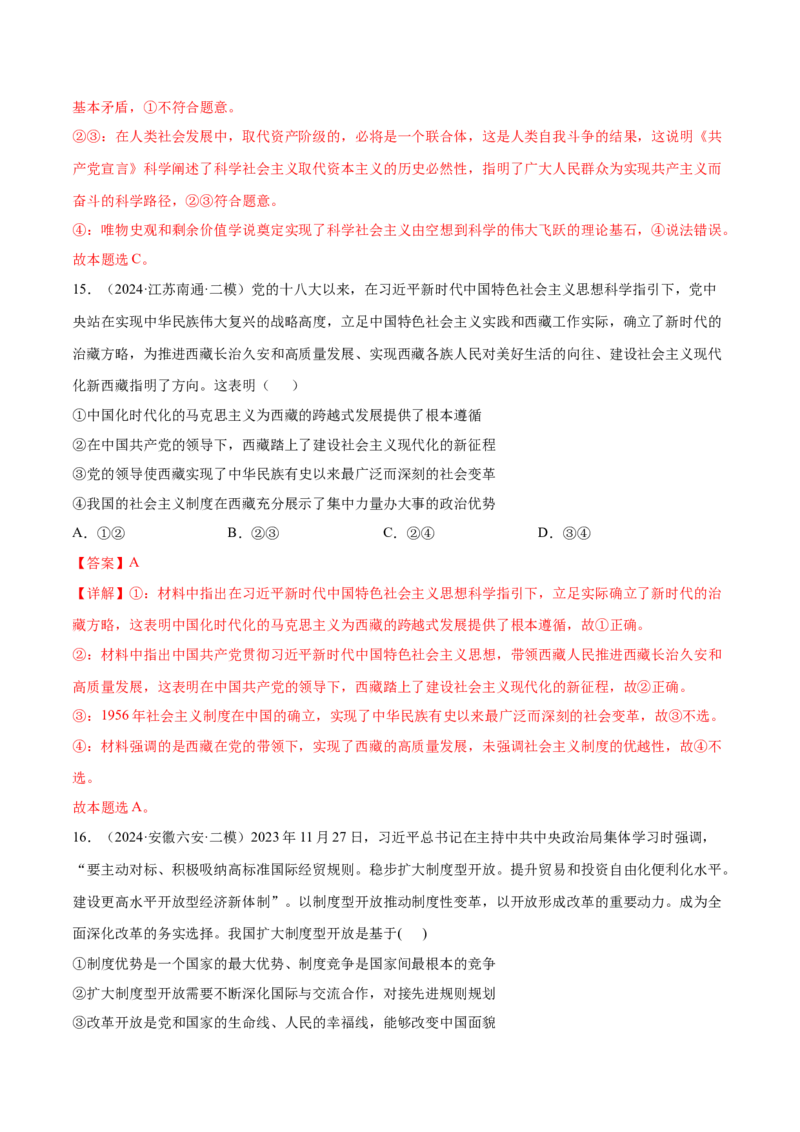 押新高考卷第1-2题中国特色社会主义（解析版）_8.2025政治总复习_2024年新高考资料_5.2024三轮冲刺_备战2024年高考政治临考题号押题（新高考通用）322937427