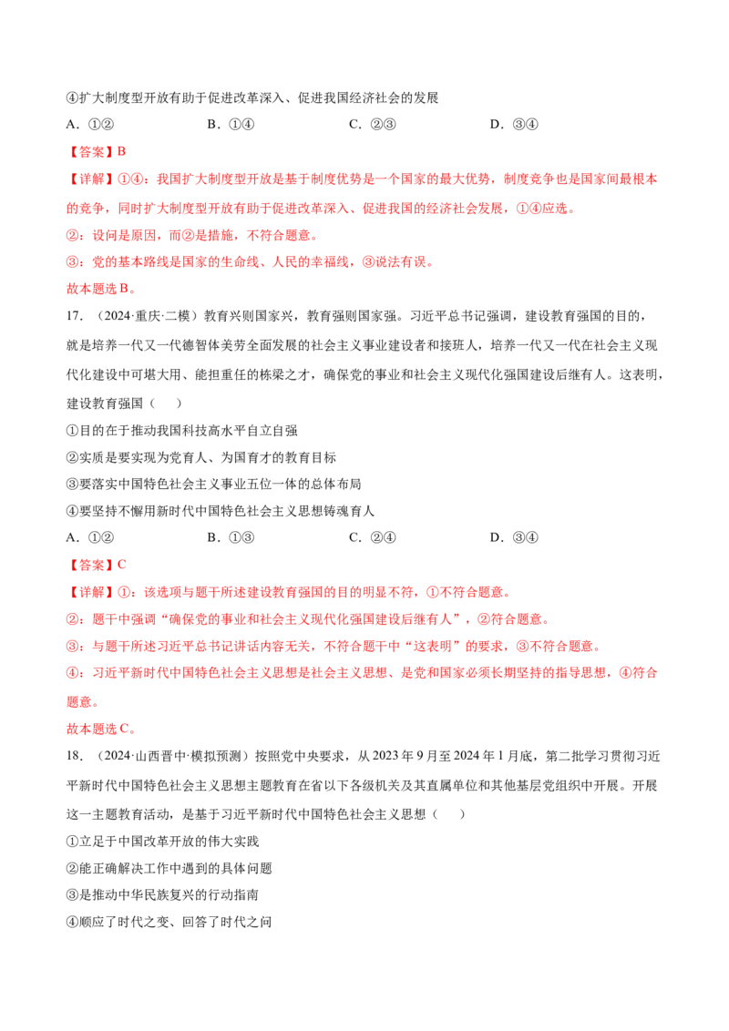 押新高考卷第1-2题中国特色社会主义（解析版）_8.2025政治总复习_2024年新高考资料_5.2024三轮冲刺_备战2024年高考政治临考题号押题（新高考通用）322937427