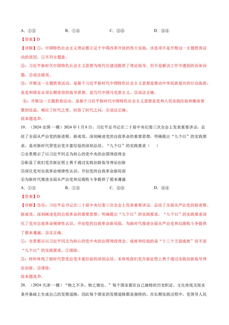 押新高考卷第1-2题中国特色社会主义（解析版）_8.2025政治总复习_2024年新高考资料_5.2024三轮冲刺_备战2024年高考政治临考题号押题（新高考通用）322937427