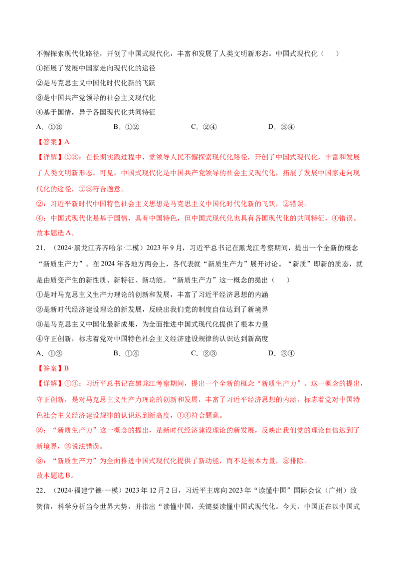 押新高考卷第1-2题中国特色社会主义（解析版）_8.2025政治总复习_2024年新高考资料_5.2024三轮冲刺_备战2024年高考政治临考题号押题（新高考通用）322937427