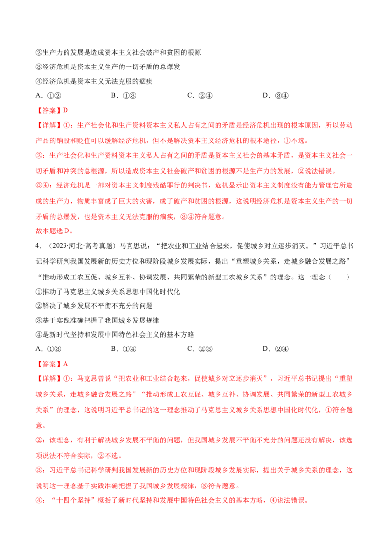 押新高考卷第1-2题中国特色社会主义（解析版）_8.2025政治总复习_2024年新高考资料_5.2024三轮冲刺_备战2024年高考政治临考题号押题（新高考通用）322937427