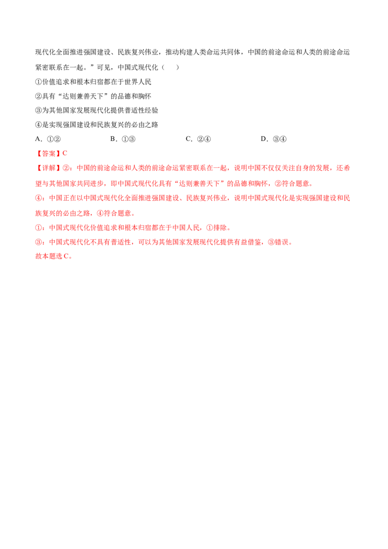 押新高考卷第1-2题中国特色社会主义（解析版）_8.2025政治总复习_2024年新高考资料_5.2024三轮冲刺_备战2024年高考政治临考题号押题（新高考通用）322937427