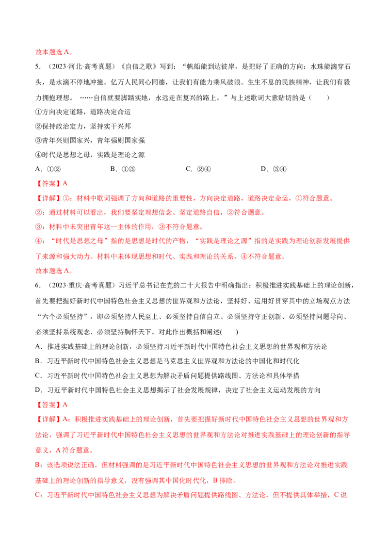 押新高考卷第1-2题中国特色社会主义（解析版）_8.2025政治总复习_2024年新高考资料_5.2024三轮冲刺_备战2024年高考政治临考题号押题（新高考通用）322937427