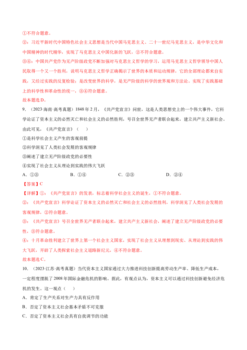 押新高考卷第1-2题中国特色社会主义（解析版）_8.2025政治总复习_2024年新高考资料_5.2024三轮冲刺_备战2024年高考政治临考题号押题（新高考通用）322937427