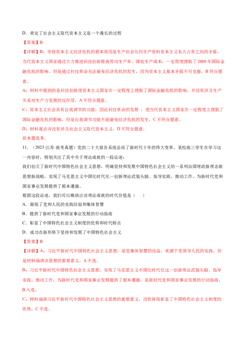 押新高考卷第1-2题中国特色社会主义（解析版）_8.2025政治总复习_2024年新高考资料_5.2024三轮冲刺_备战2024年高考政治临考题号押题（新高考通用）322937427